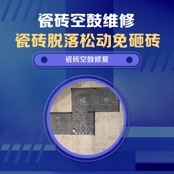 巨鹿瓷砖空鼓维修公司分享卫生间墙面瓷砖空鼓面积较大时，如何进行注浆修补？