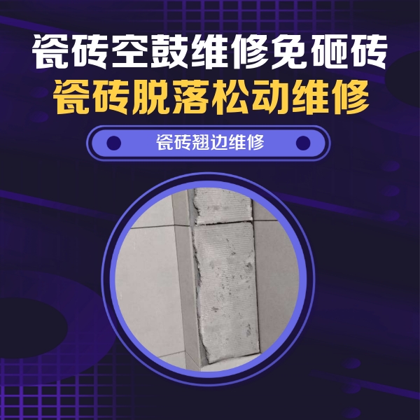 巨鹿瓷砖空鼓维修公司分享主卧的瓷砖空鼓维修方法