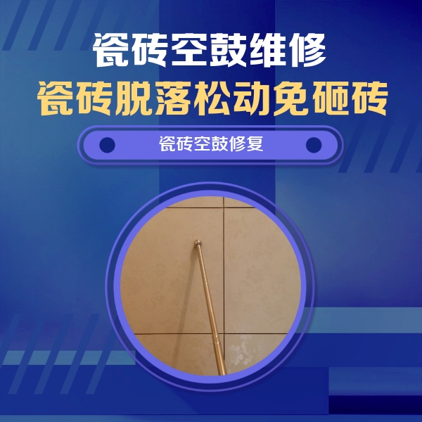 巨鹿瓷砖空鼓维修公司分享如何判断瓷砖空鼓的面积？