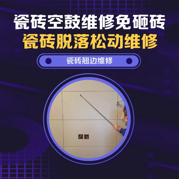巨鹿瓷砖空鼓维修公司分享瓷砖空鼓面积较大时，除了注浆修补还有哪些维修方法？