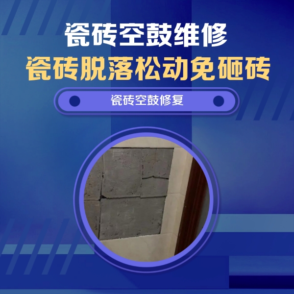 巨鹿瓷砖空鼓维修公司分享砖缝注浆修补空鼓的注意事项有哪些？