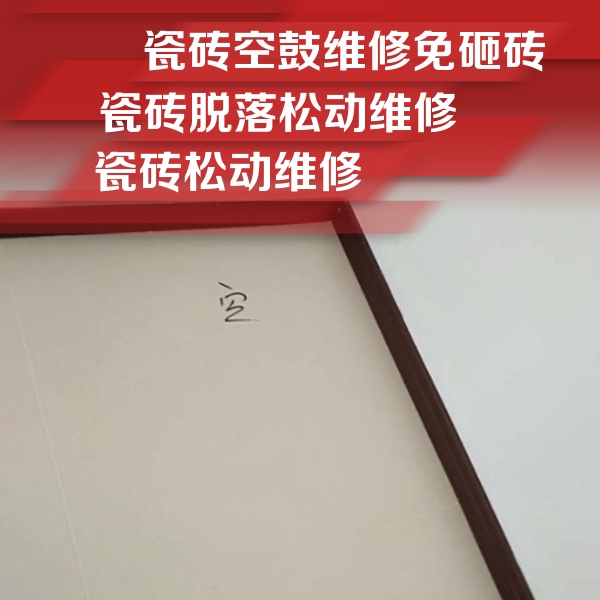 巨鹿瓷砖空鼓维修公司分享卫生间墙面瓷砖空鼓