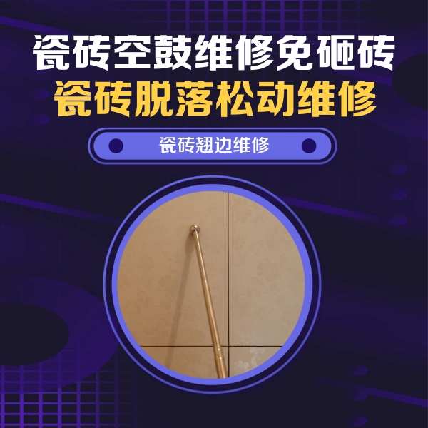 巨鹿瓷砖空鼓维修公司分享瓷砖胶的施工厚度对瓷砖空鼓有哪些影响