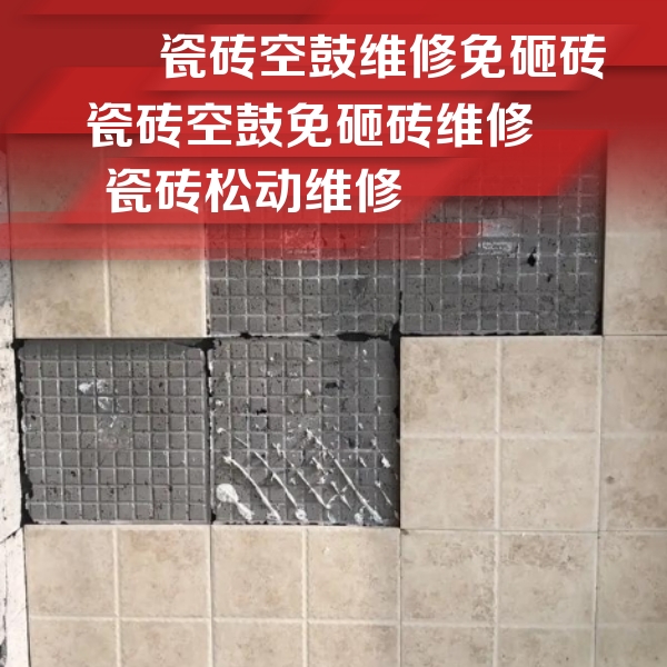 巨鹿瓷砖空鼓维修公司分享地砖空鼓维修的知识
