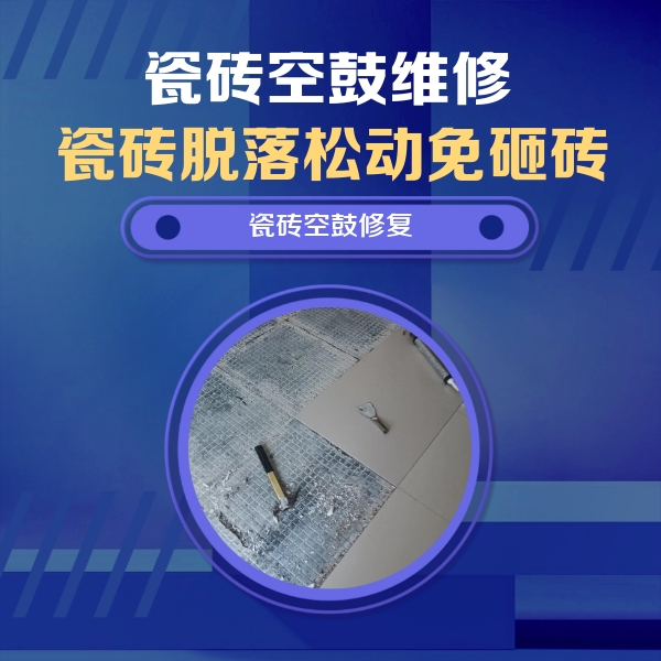 巨鹿瓷砖空鼓维修公司分享瓷砖松动维修的方法