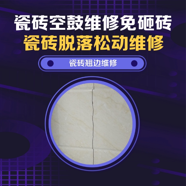 巨鹿瓷砖空鼓维修公司分享砖缝注浆修补空鼓的具体操作步骤是什么