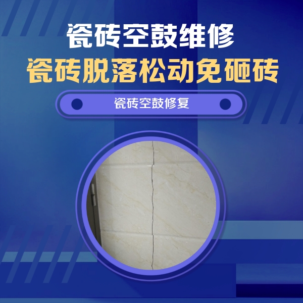 巨鹿瓷砖空鼓维修公司分享瓷砖空鼓面积较大时，除了注浆修补还有哪些维修方法？